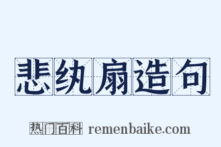 悲纨扇造句是什么意思的图片